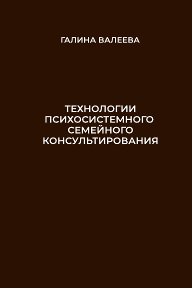 Tekhnologii psikhosistemnogo semeynogo konsul'tirovaniya