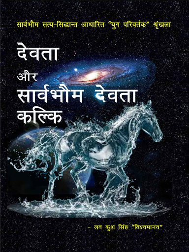 देवता और सार्वभौम देवता कल्कि