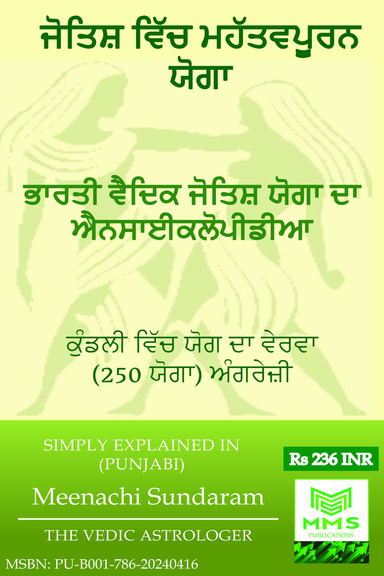ਜੋਤਿਸ਼ ਵਿੱਚ ਮਹੱਤਵਪੂਰਨ ਯੋਗਾ (Punjabi)