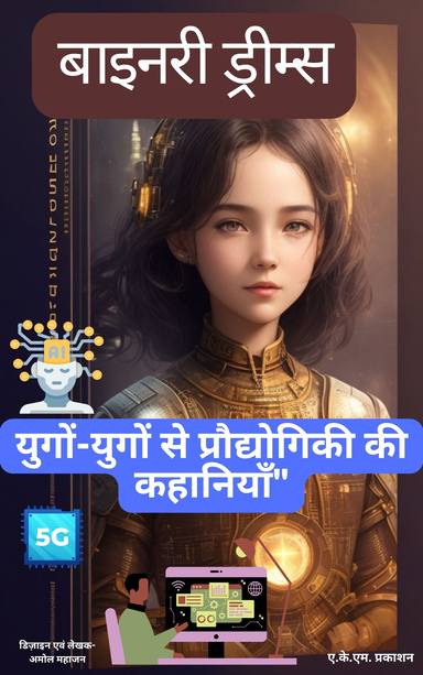 युगों-युगों से प्रौद्योगिकी की कहानियाँ"