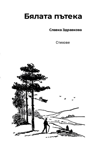 Бялата пътека