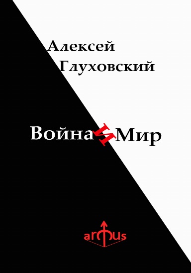 Война и Мир