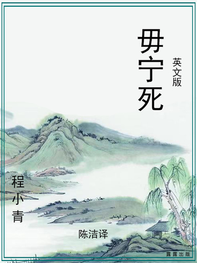 毋宁死（英文版）