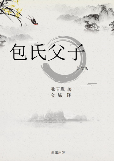 包氏父子（英文版）
