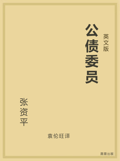 公债委员（英文版）