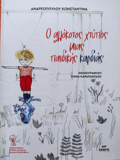 Ο Αλλόκοτος Χτύπος Μιας Παιδικής Καρδιάς