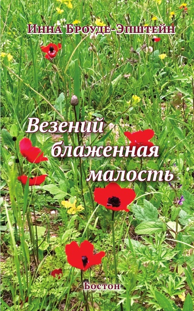 Везений блаженная малость