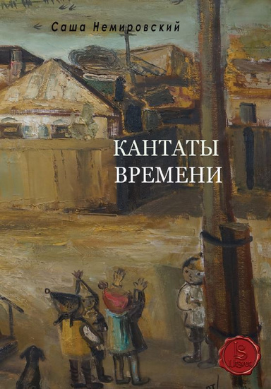 Кантаты Времени (PDF)