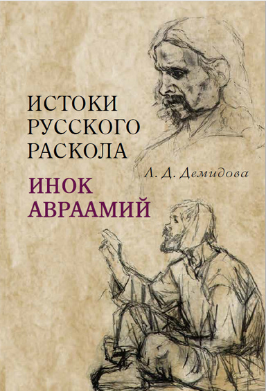 Istoki russkogo raskola: inok Avraamii.