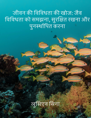 जीवन की विविधता की खोज: जैव विविधता को समझना, सुरक्षित रखना और पुनर्स्थापित करना