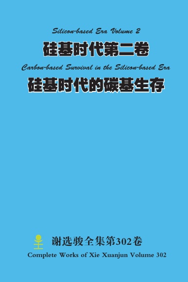 硅基时代第二卷 Silicon-based Era Volume 2 硅基时代的碳基生存 Carbon-based Survival in the Silicon-based Era