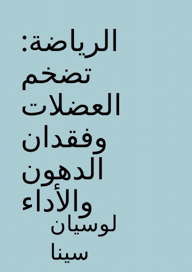 الرياضة: تضخم العضلات وفقدان الدهون والأداء