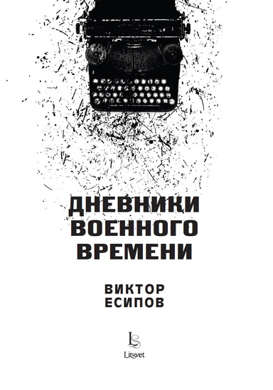 Дневники Военного Времени (PDF)
