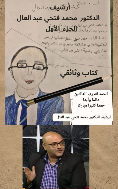 أرشيف الدكتور محمد فتحي عبد العال الجزء الأول