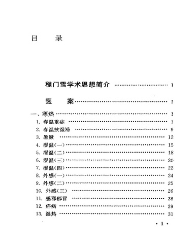123+中国百年百名中医临床家+程门雪医案
