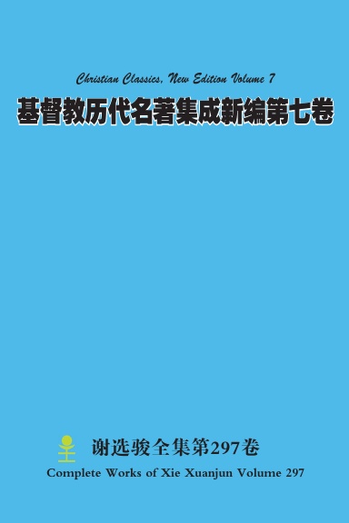 基督教历代名著集成新编第七卷 Christian Classics, New Edition Volume 7