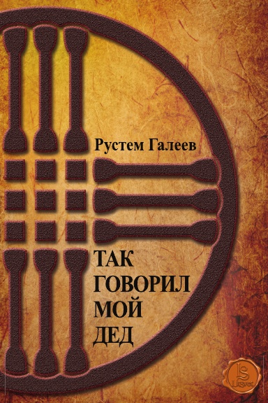 Так говорил мой дед