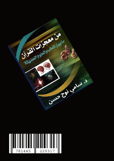 من معجزات القران ما بين الطب والعلوم الحديثة