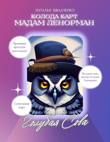 Колода карт мадам Ленорман Голубая Сова