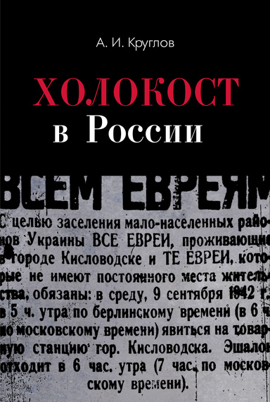 Holokost v Rossii. Poteri evreev v okkupirovannyh regionah Rossii, 1941–1944.