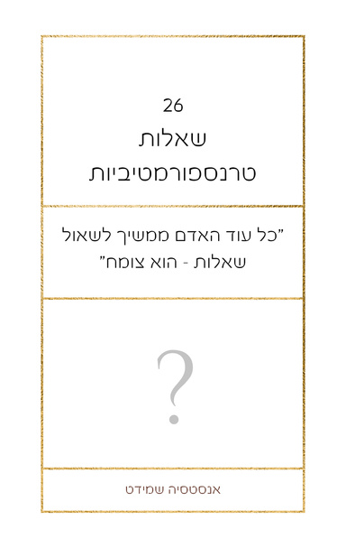 ספר "26 שאלות טרנספורמטיביות" - ספר דיגיטלי