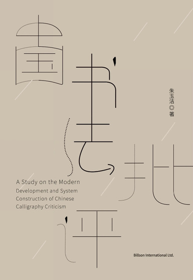 A Study on the Modern Development and System Construction of Chinese Calligraphy Criticism