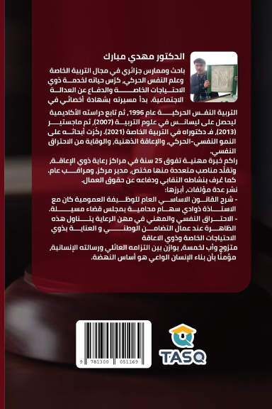 أهمية علم النفس في مهنة المحاماة