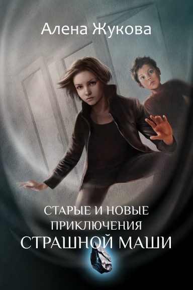 Старые и новые приключения Страшной Маши