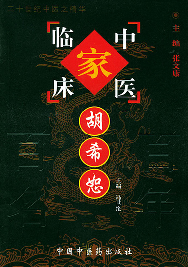 胡希恕医案