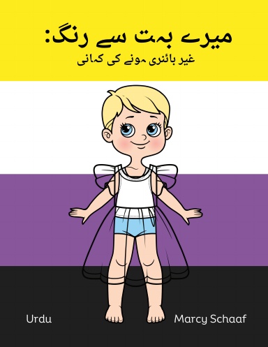 میرے بہت سے رنگ:  غیر بائنری ہونے کی کہانی (Urdu) My Many Colors: A Story of Being Non-Binary