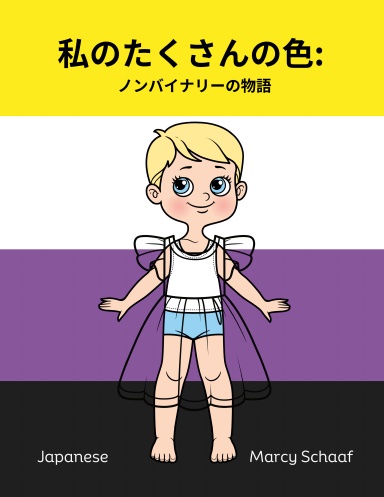 私のたくさんの色:  ノンバイナリーの物語 (Japanese) My Many Colors: A Story of Being Non-Binary