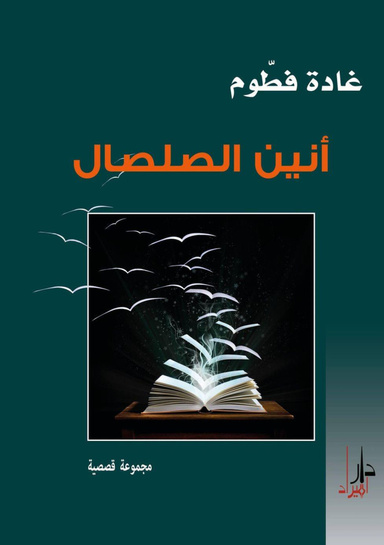 أنين الصلصال