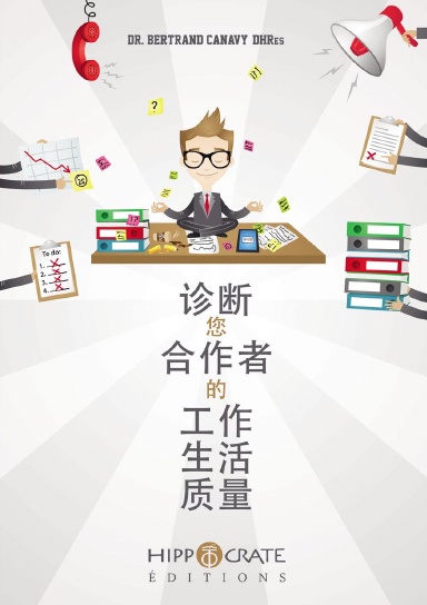 诊断您的工作生活质量 合作者