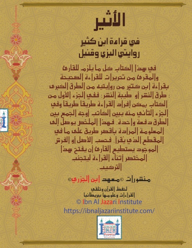AL ATHEER FI QIRAAT IBN KATHIR الأثير في قراءة  ابن كثير، قراءة ابن كثير من كل طرقها المعتبرة