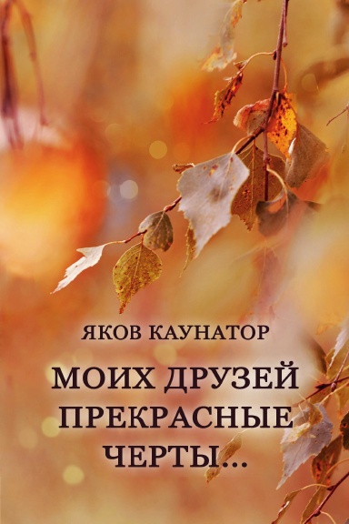 Moikh druzey prekrasniye cherty