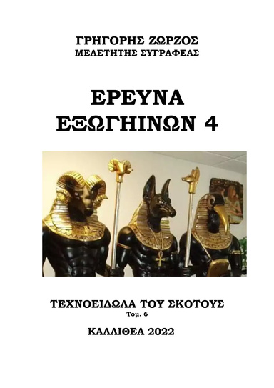 ΕΡΕΥΝΑ ΕΞΩΓΗΙΝΩΝ 4
