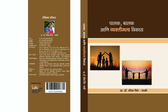 पालक, बालक आणि व्यक्तिमत्व विकास