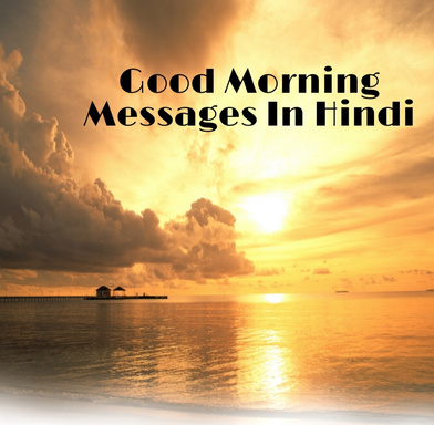 Good morning messages in hindi