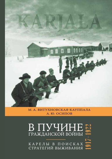 V puchine grazhdanskoi voiny: Karely v poiskah strategii vyzhivaniya. 1917–1922.