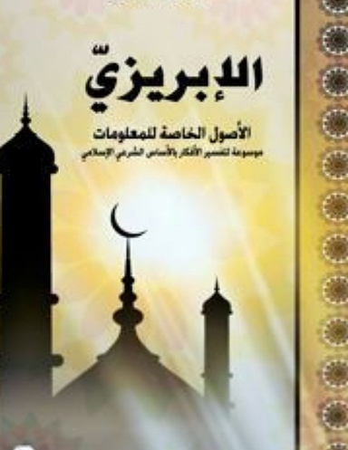 الإبريزي: الاصول الخاصة للمعلومات
