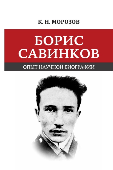 Boris Savinkov: opyt nauchnoi biografii.