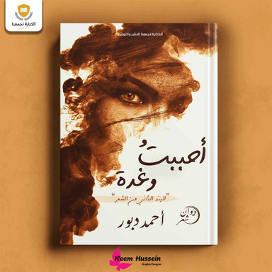 احببت وغدة