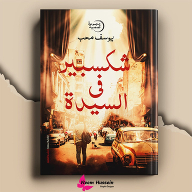 شكسبير فى السيدة