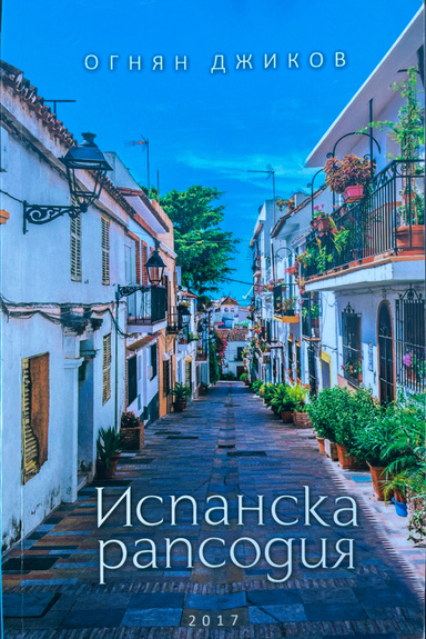 Испанска рапсодия