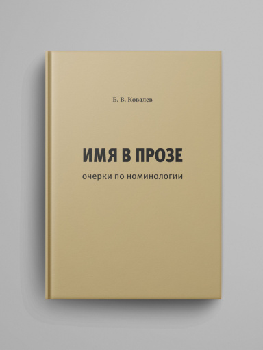 Imya v proze: ocherki po nominologii: monografiya.