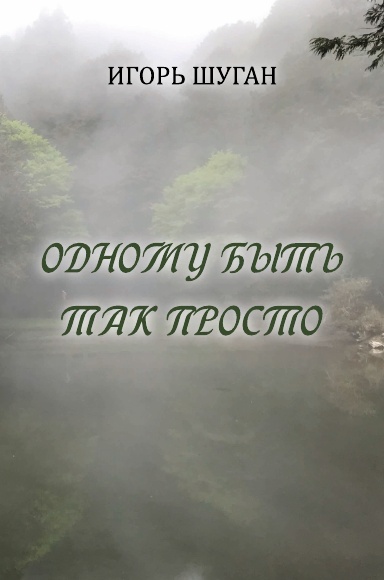 Odnomu byt’ tak prosto