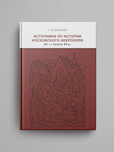 Istochniki po istorii moskovskogo nekropolya XII — nachala XX v.