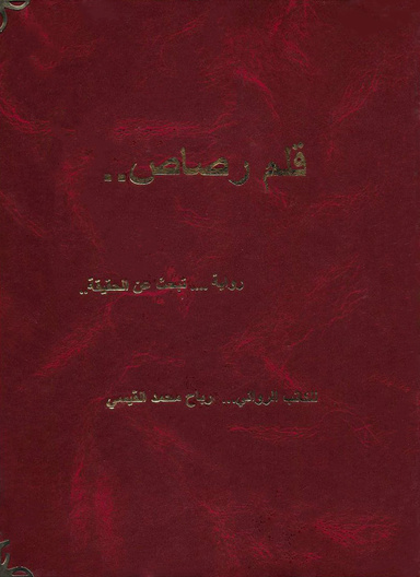 رواية قلم رصاص - للكاتب الروائي رباح محمد القيسي