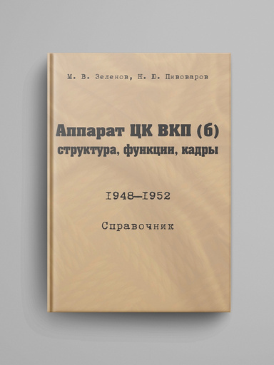 Apparat CK VKP(b): struktura, funkcii, kadry. 10 iyulya 1948 — 5 oktyabrya 1952. Spravochnik.