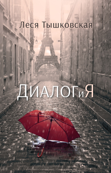 Диалогия